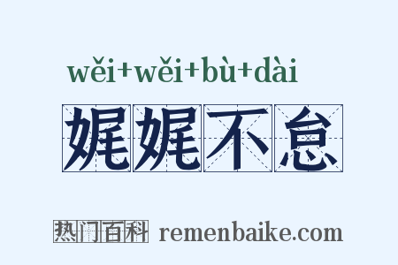 娓娓不怠是什么意思的图片